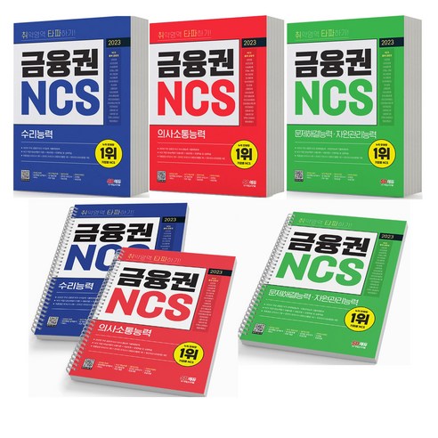 2023 금융권 NCS 수리능력+의사소통능력+문제해결능력 세트 -전3권 [분철가능] 시대고시, 분철안함