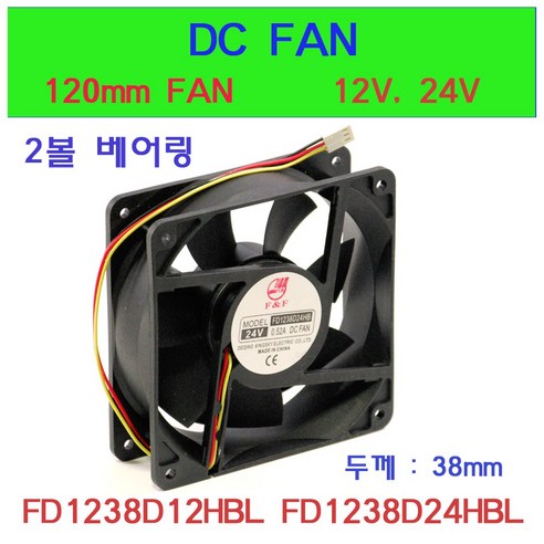 FD1238D12HBL FD1238D24HBL 쿨링팬 냉각팬 DC FAN 판넬쿨러 120mm FD1238D12 FD1238D24, FD1238D12HBL (12V)