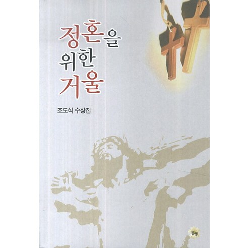 정혼을 위한 거울:조도식 수상집, 동행