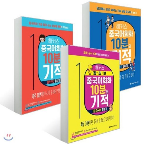 해커스 중국어회화 10분의 기적 세트, 해커스어학연구소