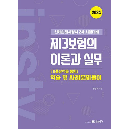 2024 제3보험의 이론과 실무 (기출분석을 통한) 약술 및 사례문제풀이 윤금옥 고시아카데미 하종화보험