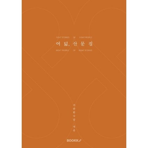 여덟 산문집, BOOKK(부크크), 가만한 나날 저 여덟단어 Best Top5