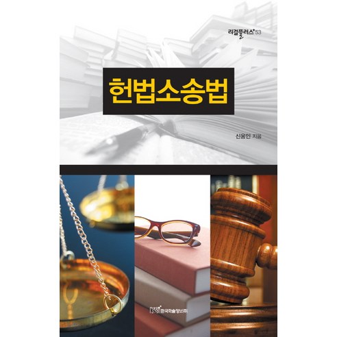 헌법소송법, 한국학술정보