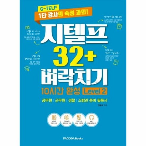 지텔프32 벼락치기10시간 – 정윤호, 단품 지텔프레벨2