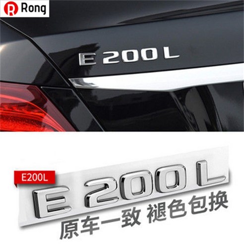 Rong 벤츠 엠블럼 뒷부분 엠블럼 E300L 엠블럼 GLC 엠블럼 C260L 엠블럼 E260L 알파벳 엠블럼 벤츠Mercedes-Benz AMG 튜닝 C200 인테리어 엠블럼, 하나, [E200L]원차가일치하다