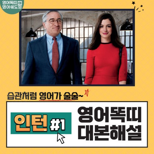 영화 인턴 대본해설집 1회 (영어똑띠의 영어쉐도잉) [PDF 전자책]