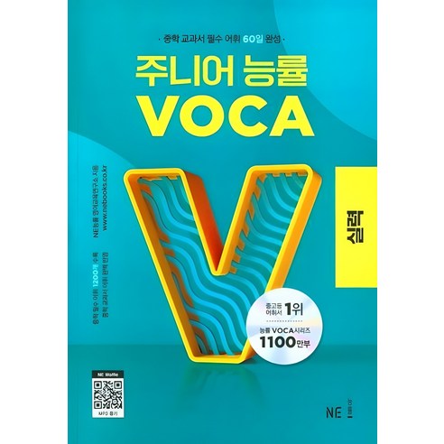 주니어 능률 VOCA: 실력, VOCA 실력, 중등