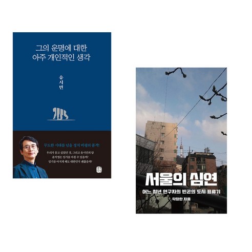 (서점추천) 그의 운명에 대한 아주 개인적인 생각 + 서울의 심연 (전2권), 생각의길