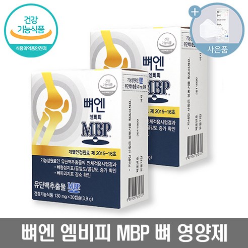 뼈엔 엠비피 MBP 유단백추출물(뉴질랜드) 30캡슐 3박스 3개월분 / 2박스 2개월분 + 씨오케이마스크, 30캡슐 x 2박스