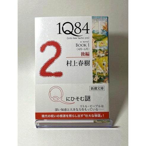 1Q84 BOOK2 일본어 원서, 무라카미 하루키