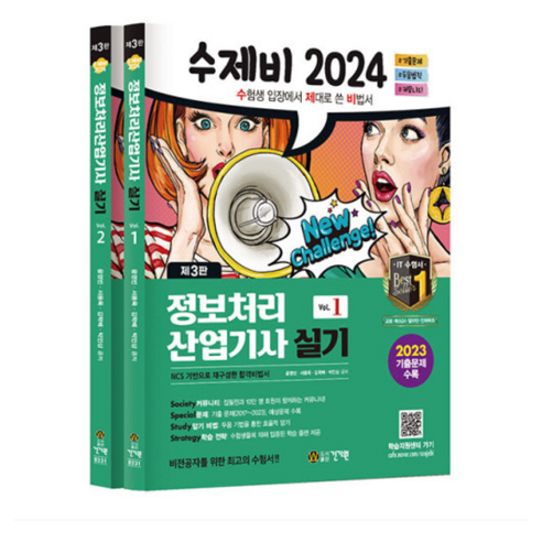 (건기원/윤영빈) 수제비 2024 수제비 정보처리산업기사 실기 세트, 분철안함