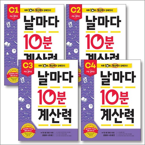 날마다 10분 계산력 C단계 세트 (전4권) – 초등 3학년, 애플비 6세초능력첫걸음한글1단계