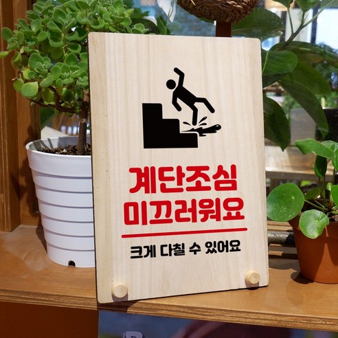 뭉키데코 나무 팻말 안내판 표지판 탁상용 W8_245_계단조심 미끄러워요, W8 기본