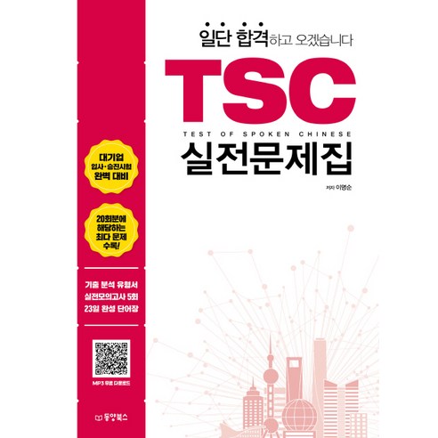 TSC 실전문제집:, 동양북스