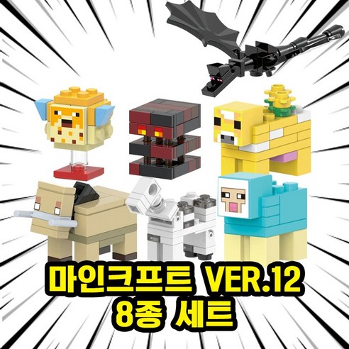 [큐브월드] 마인크래프트 브릭미니피규어 8종 VER.12 호환블록 시리즈, MK1209. 마인크프트 VER.12 8종 세트