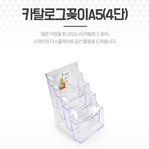 리플렛 전단 카탈로그꽂이 A5 4단 서류 종이파일 거치대 전단지함 카달로그홀더 서류정리함 서류꽂이 리플렛꽂이, 1개, 선택완료