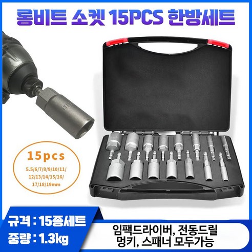 바커 롱비트소켓 세트 15pcs 임팩렌치 육각비트 롱복스알, 1세트