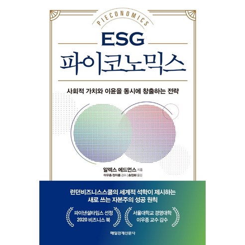ESG 파이코노믹스:사회적 가치와 이윤을 동시에 창출하는 전략
