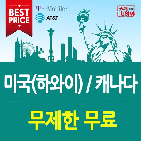 미국유심 T-Mobile AT&T 연장가능 무제한 데이터 통화 심카드 장기 유학생 미국유심칩, 1.T-Mobile(국제)플랜, 5일, 택배수령