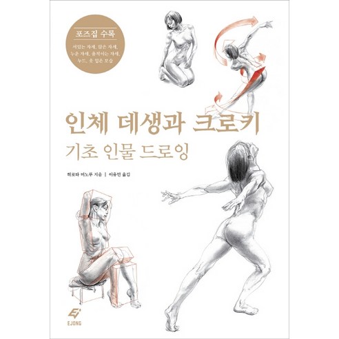인체 데생과 크로키: 기초 인물 드로잉, 이종주니어, 히로타 미노루
