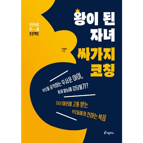 왕이 된 자녀 싸가지 코칭:부모 독립 만세 프로젝트, 피톤치드 가정 살림