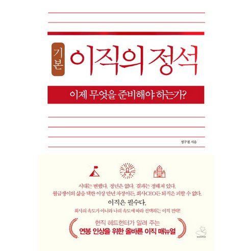 기본 이직의 정석:이제 무엇을 준비해야 하는가?, 스노우폭스북스