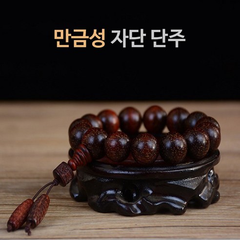 차량용 무사고 불교 천연 만금성 자단 나무 단주 염주