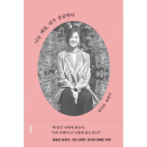 나는 매일 내가 궁금하다, 권지안 저, 열림원