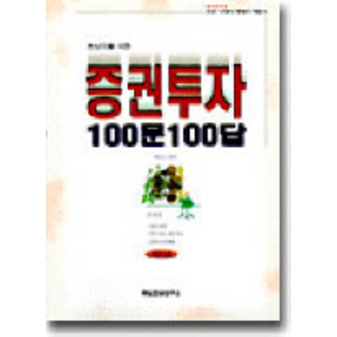 증권투자 100문 100답(재산증식길잡이 4), 국일증권연구소, 복영보 편저