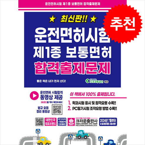 크라운출판사 2025 운전면허필기시험 8절 시험 운전면허책 11 최신판 운전면허시험 제1종 보통면허 합격출제문제 (8절) / 크라운출판사## 비닐포장**사은품증정!!# (단권+사은품) 선택, 크라운출판사, 크라운출판사 편집부