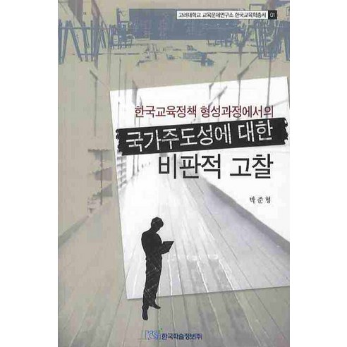 한국교육정책 형성과정에서의 국가주도성에 대한 비판적 고찰, 한국학술정보, 박준형 저