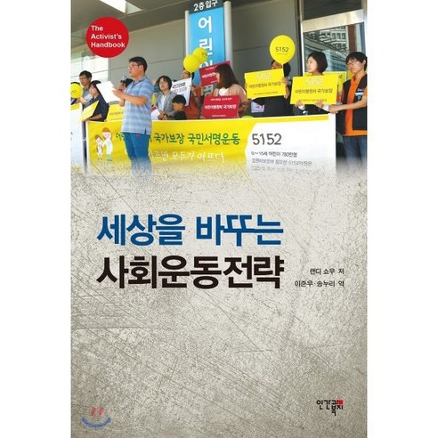 세상을 바꾸는 사회운동전략 - 사회단체/NGO | 쿠팡