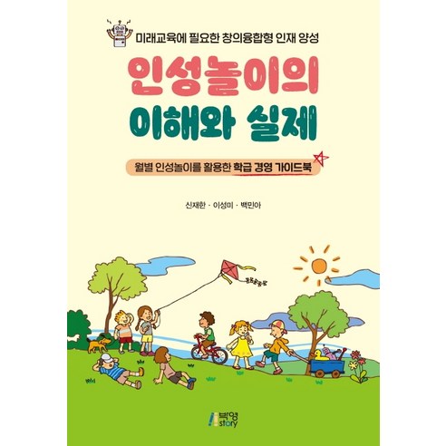 인성놀이의 이해와 실제:월별 인성놀이를 활용한 학급 경영 가이드북, 박영스토리, 신재한이성미백민아