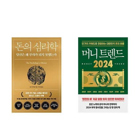 돈의 심리학 (30만부 기념 스페셜 에디션) + 머니 트렌드 2024 (전2권)