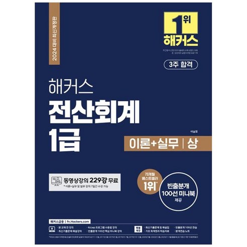 [하나북]2024 해커스 전산회계 1급 이론실무최신기출(12회분) :동영상 강의 229강 무료 최신기출문제 12회분 빈출분개 100선 미니북 [개정판 ], 2024 해커스 전산회계 1급 이론n실무n최신기출(1, NSB9791169996570