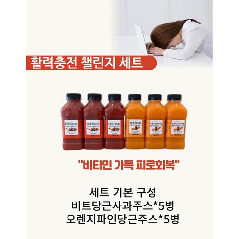 5일 활력충전 챌린지 프로그램 총 10병/식사대용 클렌즈주스 삼일만주스 다이어트주스 원데이주스 ABC주스 맛잇는녹즙 레드비트주스 디워밍업 몸신주스 건강뷰티, (비트당근사과+오렌지파인당근)x5총10병 해독혁명