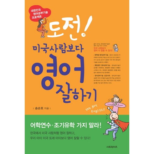 도전 미국사람보다 영어 잘하기:송순호 박사의 대한민국 영어공부기술 프로젝트, 서프라이즈 송덕수