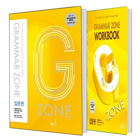 G-ZONE(지존) Grammar Zone(그래머존)입문편+Workbook 입문편 세트 (총2권)