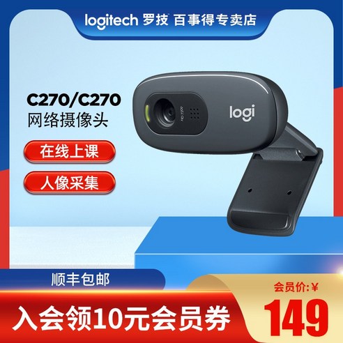 로지텍 HD 웹캠 화상카메라 C270 C270i는 고화질의 화상통화를 원하는 분들에게 추천하는 제품입니다.