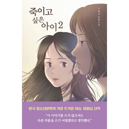 죽이고 싶은 아이 2 / 우리학교))책 서적 도서 | SPEED배송 | 안전포장 | 사은품 | (전1권)
