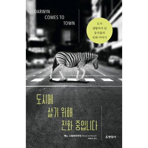 도시에 살기 위해 진화 중입니다:도시 생활자가 된 동식물의 진화 이야기, 현암사, 메노 스힐트하위전 저/제효영 역 과학/공학