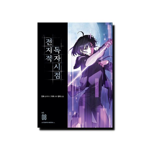 전지적 독자 시점 8