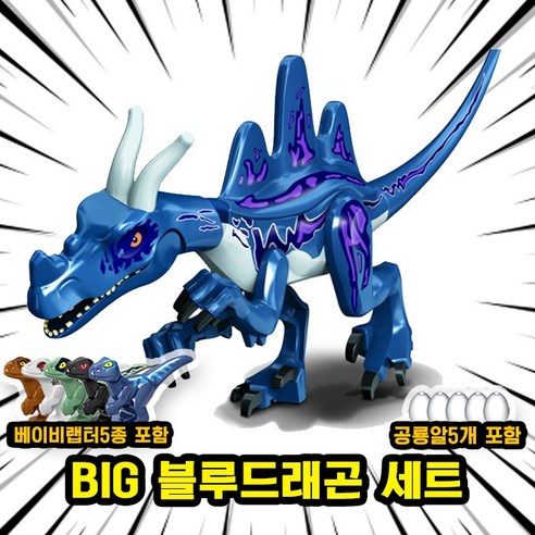 [큐브월드] 호환블록 쥬라기월드 다이노소어 공룡 브릭피규어 20종 모음, 00. S03-BIG 블루드래곤 세트