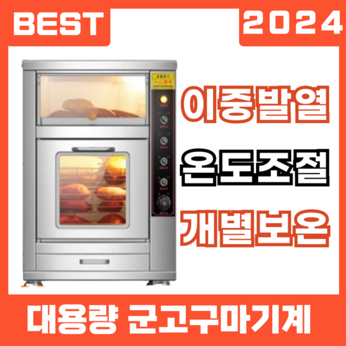 대용량 자동 군고구마기계 전기 오븐 보온기 – 제이비유 업소용 견과류 군밤 옥수수 편의점 계란빵기계 대용량 자동 군고구마기계 전기 오븐 보온기 – 제이비유 업소용 견과류 군밤 옥수수 편의점 계란빵기계