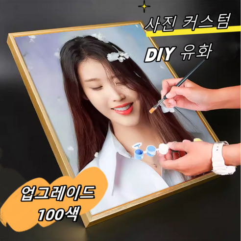 YAPOGI 유일무이 개인 맞춤 DIY 명화 그림 유화 그리기 인테리어 그림 사진 캔버스 커스텀 36 50 70 100색 DIY명화그리기 캔버스페인팅, 40*70cm