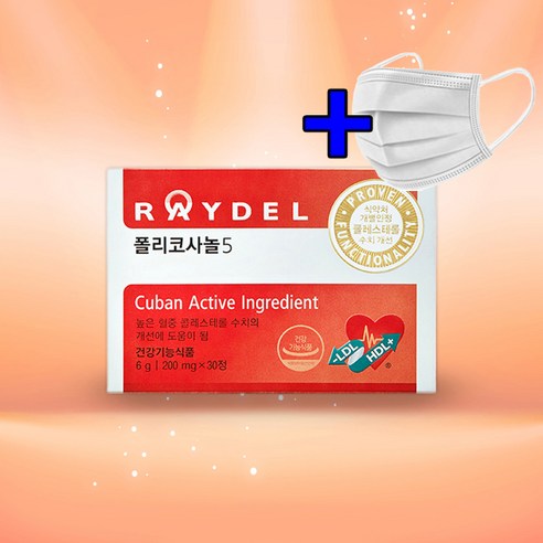 폴리코사놀5 레이델 (30정) 콜레스테롤 개선+1회용 마스크, 1개, 200mg * 30정, 200mg