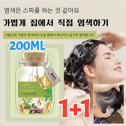 1+1 [피부 염색 없이 머리 염색] 식물성분 DIY염색 샴푸 버블 염색 샴푸 쉽고 빠른 거품 염색 200ml, 1+1*[블랙*1+커피색*1]