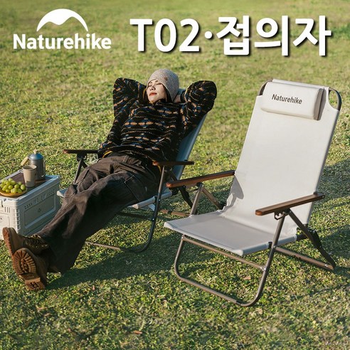 네이처하이크 캠핑 의자 T02 아웃도어 릴렉스 접이식 의자 휴대용 피크닉 감성 캠핑 CNK2550JJ012, 1개, 베이지