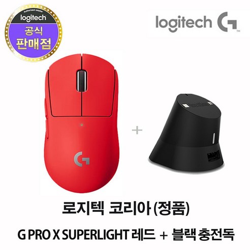 로지텍코리아 G PRO X SUPERLIGHT 슈퍼라이트 게이밍 무선마우스+이메이션 충전독, (레드+블랙충전독)