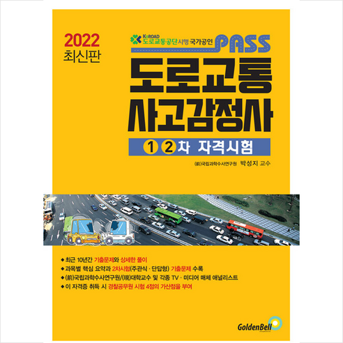 골든벨 2022 패스 도로교통사고감정사 1 2차 자격시험 스프링제본 2권 (교환&반품불가)